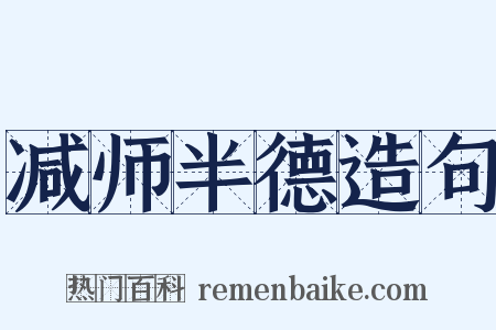 减师半德造句是什么意思的图片